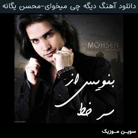 دانلود اهنگ دیگه چی میخوای محسن یگانه